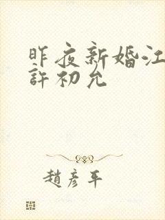 昨夜新婚江闻祁许初允