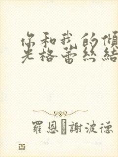 你和我的倾城时光格蕾丝结局