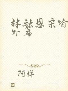 林秋恩宋喻白番外篇
