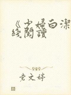 《少妇白洁》在线阅读