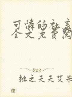 可怜的社畜周颂全文免费阅读东渡日