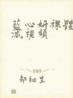 蓝心妍裸体无删减视频