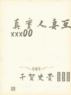 真实人妻互换xxxx00封面