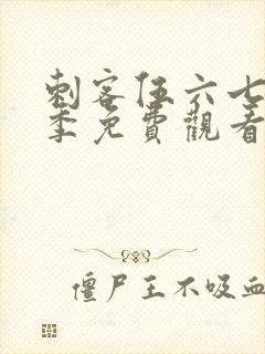 刺客伍六七第6季免费观看完整高清顺