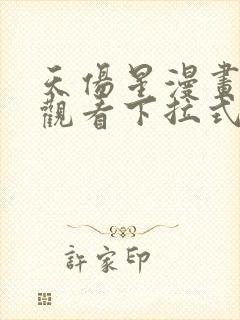 天伤星漫画免费观看下拉式漫画星球最新章节