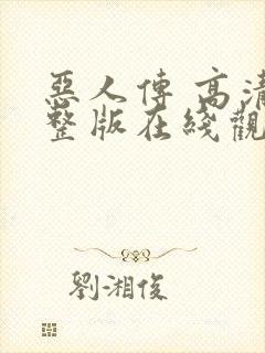 恶人传 高清完整版在线观看