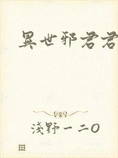 异世邪君君子堂