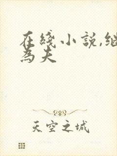 在线小说,继兄为夫