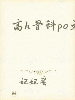高h骨科po文