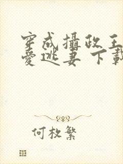 穿成摄政王的侍爱逃妻 下载