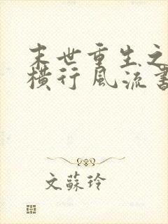 末世重生之少主横行 风流书呆攻受