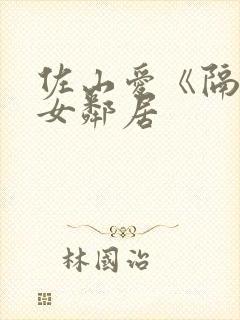 佐山爱《隔壁的女邻居封面