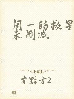 周一的救星韩漫未删减