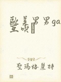 欧美男男gay互吃鳮