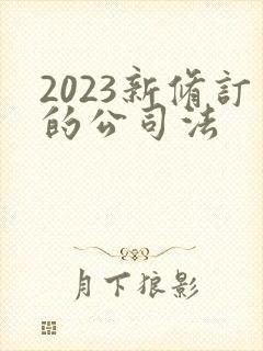 2023新修订的公司法