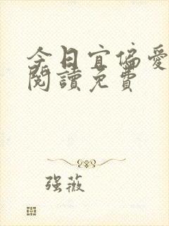 今日宜偏爱全文阅读免费