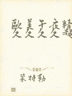 欧美午夜精品久久久久久超碰