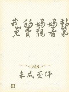 我的妈妈动漫版免费观看第一季全集高清动漫