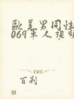 欧美男同性恋1069军人视频