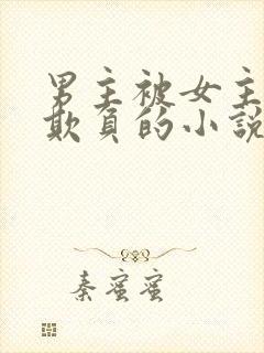 男主被女主轮流欺负的小说