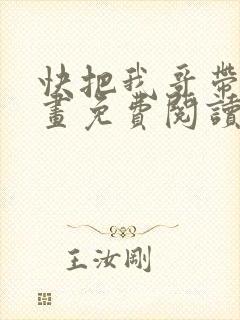 快把我哥带走漫画免费阅读下拉式