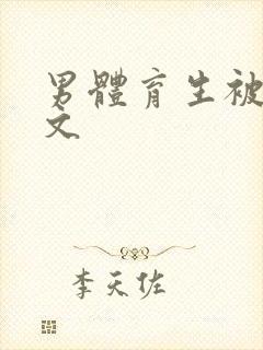男体育生被调教文