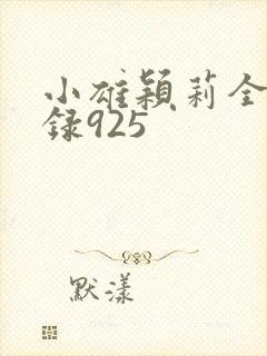 小雄颖莉全文目录925