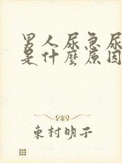 男人尿急尿频繁是什么原因