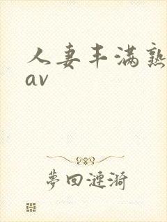 人妻丰满熟妇区av