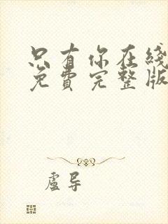 只有你在线观看免费完整版高清韩剧