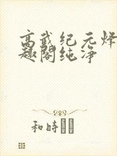高武纪元烽仙笔趣阁纯净