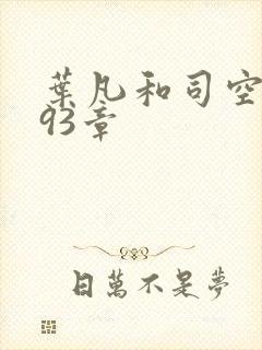 叶凡和司空嫣然93章