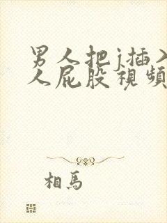 男人把j插入女人屁股视频