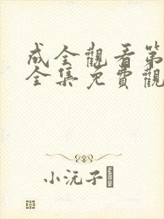 成全观看第6季全集免费观看封面