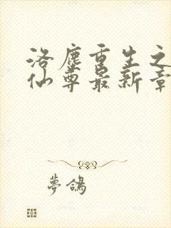 洛尘重生之都市仙尊最新章节更新