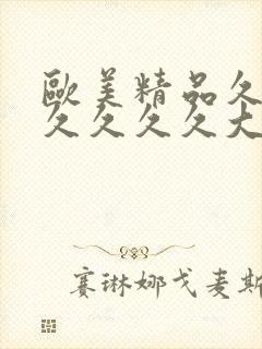 欧美精品久久久久久久久大尺度