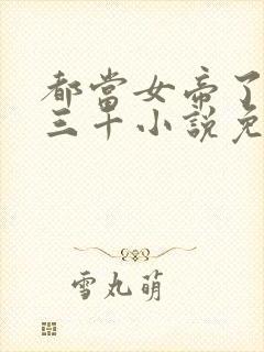 都当女帝了后宫三千小说免费阅读封面