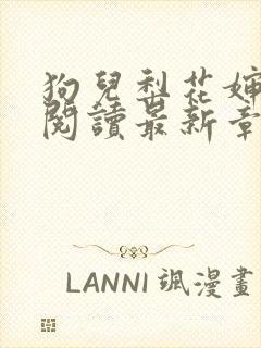 狗儿梨花婶全文阅读最新章节内容封面