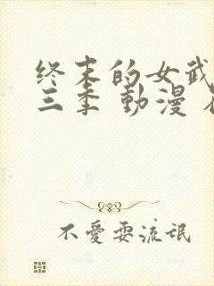 终末的女武神第三季 动漫 在线播放封面