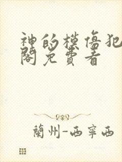 神的模仿犯笔趣阁免费看