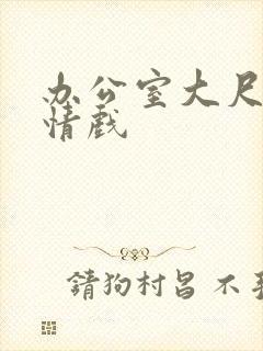 办公室大尺度激情戏封面