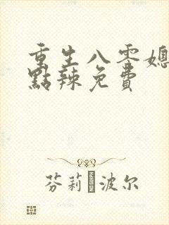 重生八零媳妇有点辣免费
