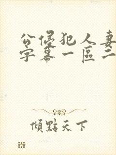 公侵犯人妻中文字幕一区二区