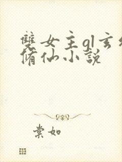 双女主gl玄幻修仙小说