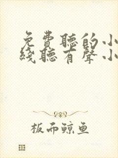 免费听的小说在线听有声小说封面