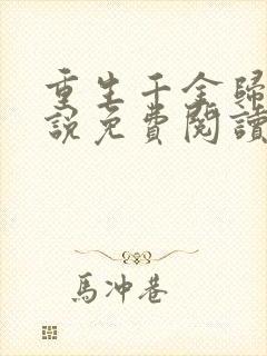 重生千金归来小说免费阅读