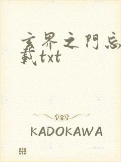 玄界之门忘语下载txt