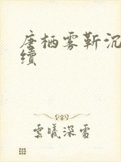 唐栖雾靳沉野后续