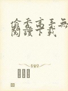 偷香高手无删减阅读下载