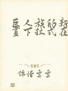 巨人族的新娘漫画下拉式在线